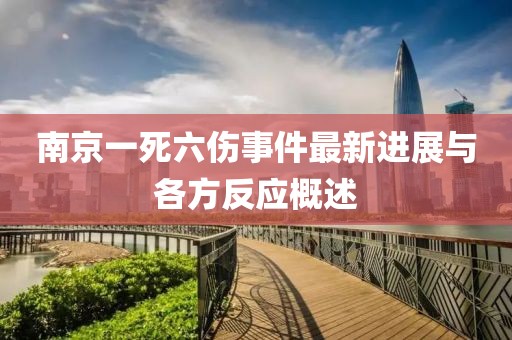 南京一死六傷事件最新進展與各方反應(yīng)概述