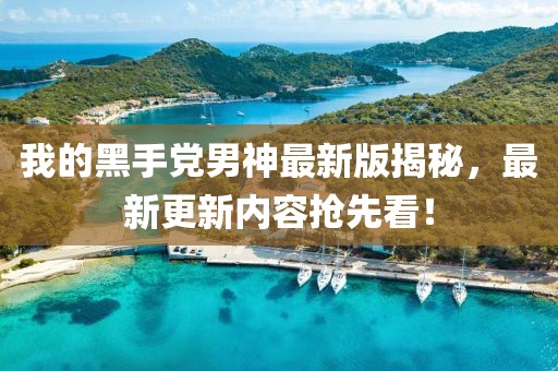我的黑手黨男神最新版揭秘，最新更新內(nèi)容搶先看！