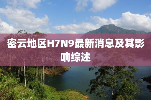 密云地區H7N9最新消息及其影響綜述
