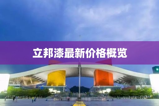 立邦漆最新價(jià)格概覽
