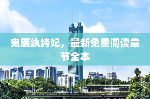 鬼醫紈绔妃，最新免費閱讀章節全本
