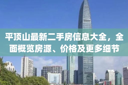 平頂山最新二手房信息大全，全面概覽房源、價(jià)格及更多細節