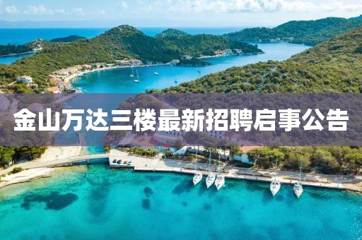 金山萬(wàn)達三樓最新招聘啟事公告