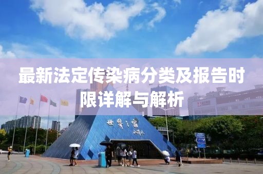 最新法定傳染病分類(lèi)及報告時(shí)限詳解與解析