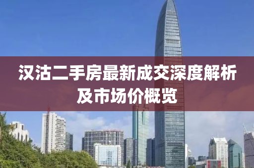 漢沽二手房最新成交深度解析及市場(chǎng)價(jià)概覽