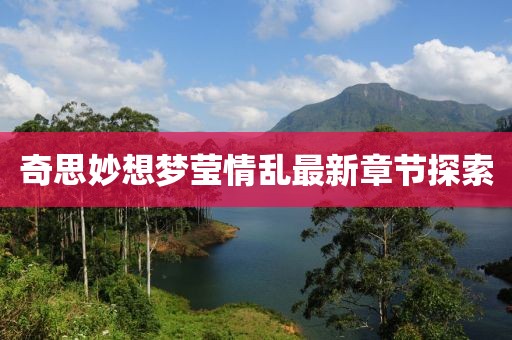 奇思妙想夢(mèng)瑩情亂最新章節探索