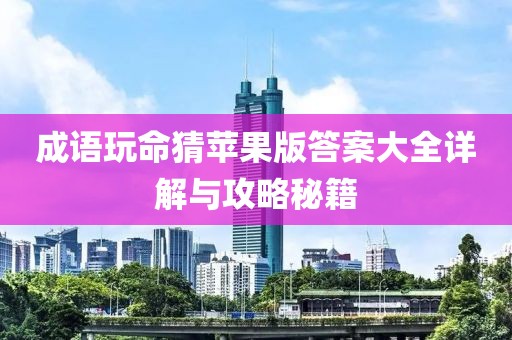 成語(yǔ)玩命猜蘋(píng)果版答案大全詳解與攻略秘籍