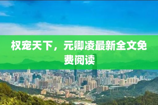 權寵天下，元卿凌最新全文免費閱讀