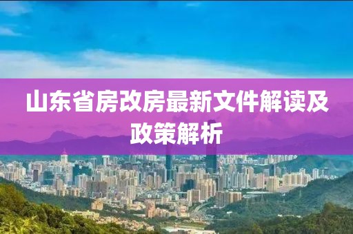 山東省房改房最新文件解讀及政策解析