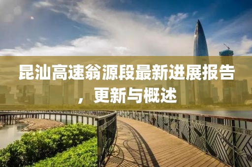 昆汕高速翁源段最新進(jìn)展報告，更新與概述