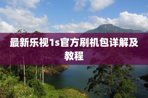 最新樂(lè )視1s官方刷機包詳解及教程