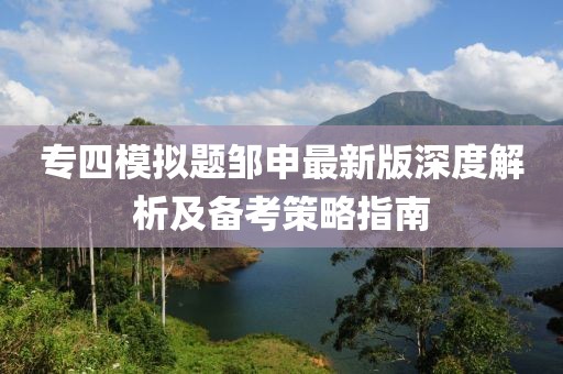 專(zhuān)四模擬題鄒申最新版深度解析及備考策略指南
