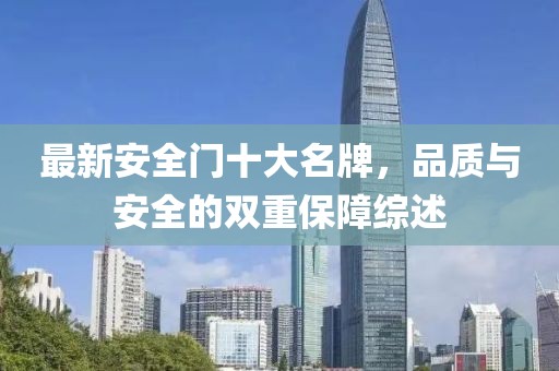 最新安全門(mén)十大名牌，品質(zhì)與安全的雙重保障綜述
