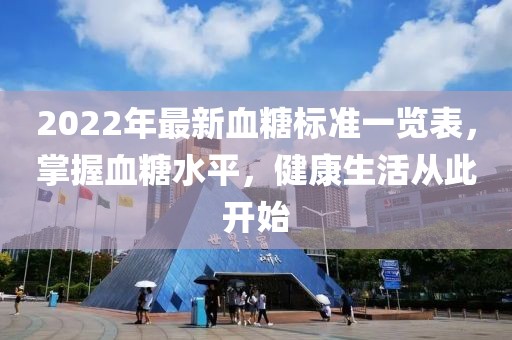 2022年最新血糖標準一覽表，掌握血糖水平，健康生活從此開(kāi)始