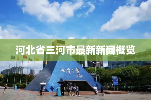 河北省三河市最新新聞概覽