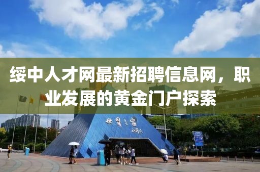 綏中人才網(wǎng)最新招聘信息網(wǎng)，職業(yè)發(fā)展的黃金門(mén)戶(hù)探索