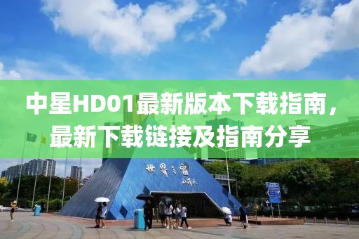 中星HD01最新版本下載指南，最新下載鏈接及指南分享