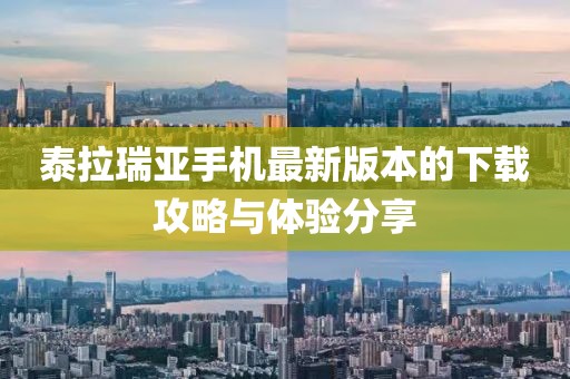 泰拉瑞亞手機最新版本的下載攻略與體驗分享