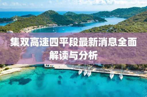 集雙高速四平段最新消息全面解讀與分析