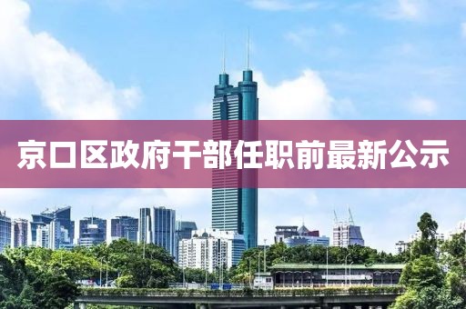 京口區政府干部任職前最新公示