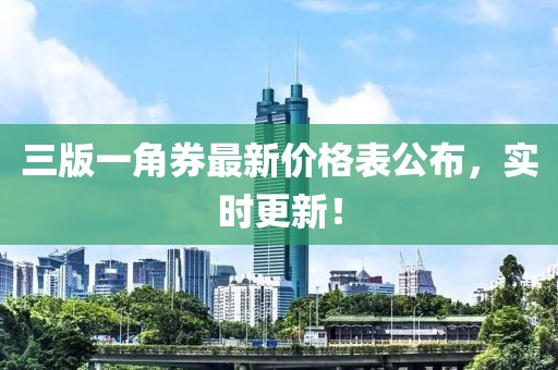 三版一角券最新價(jià)格表公布，實(shí)時(shí)更新！