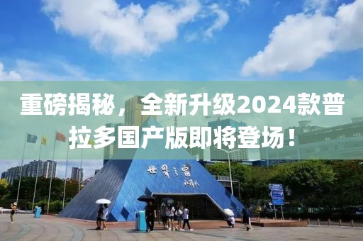 重磅揭秘，全新升級2024款普拉多國產(chǎn)版即將登場(chǎng)！
