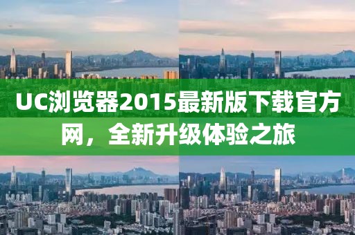UC瀏覽器2015最新版下載官方網(wǎng)，全新升級體驗之旅
