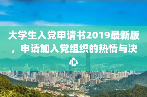 大學(xué)生入黨申請書(shū)2019最新版，申請加入黨組織的熱情與決心