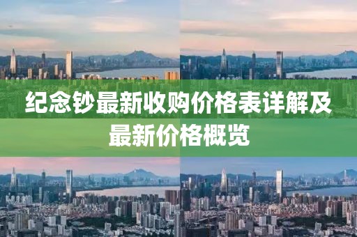 紀念鈔最新收購價(jià)格表詳解及最新價(jià)格概覽