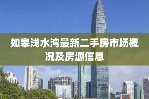 如皋淺水灣最新二手房市場(chǎng)概況及房源信息