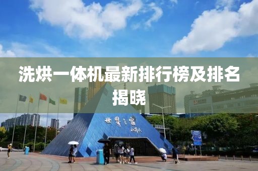 洗烘一體機最新排行榜及排名揭曉