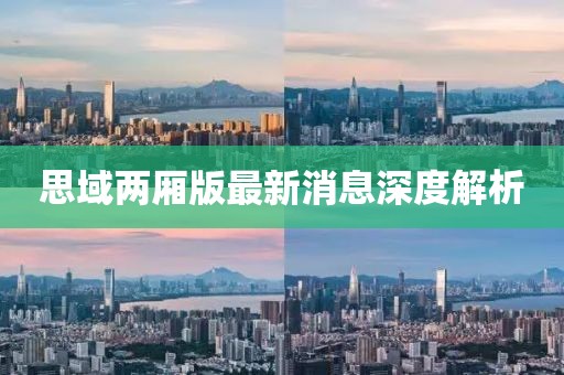 思域兩廂版最新消息深度解析
