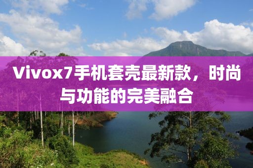 Vivox7手機套殼最新款，時(shí)尚與功能的完美融合