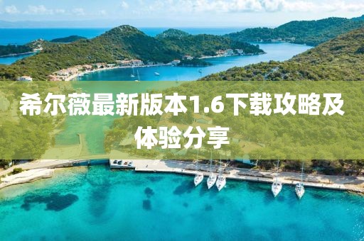 希爾薇最新版本1.6下載攻略及體驗分享
