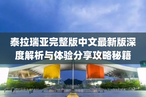 泰拉瑞亞完整版中文最新版深度解析與體驗分享攻略秘籍