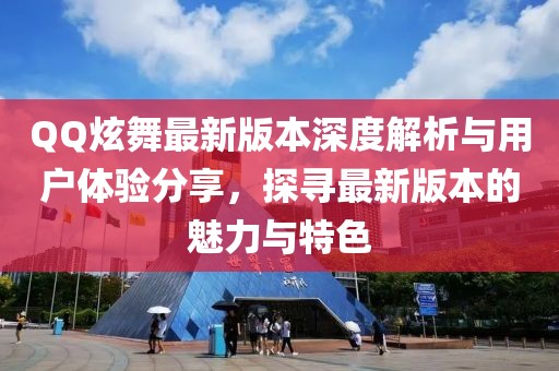 QQ炫舞最新版本深度解析與用戶(hù)體驗分享，探尋最新版本的魅力與特色