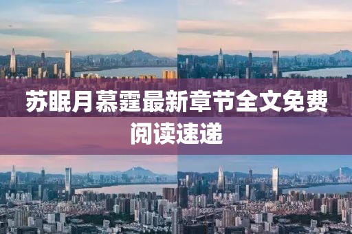 蘇眠月慕霆最新章節全文免費閱讀速遞