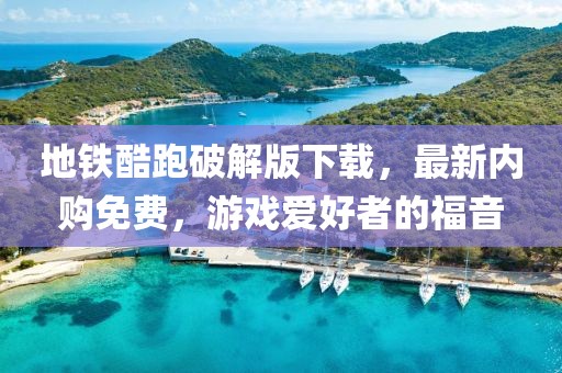 地鐵酷跑破解版下載，最新內購免費，游戲愛(ài)好者的福音