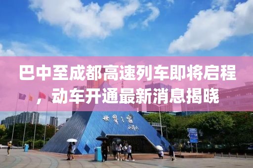 巴中至成都高速列車(chē)即將啟程，動(dòng)車(chē)開(kāi)通最新消息揭曉