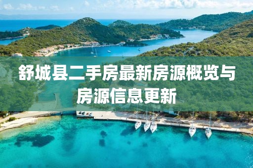 舒城縣二手房最新房源概覽與房源信息更新