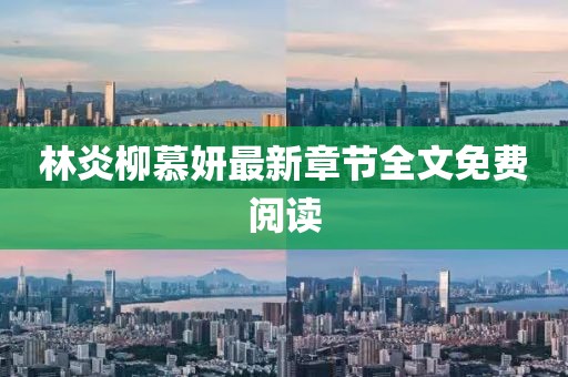 林炎柳慕妍最新章節全文免費閱讀