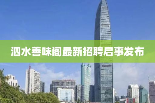 泗水善味閣最新招聘啟事發(fā)布