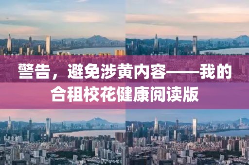 警告，避免涉黃內(nèi)容——我的合租?；ń】甸喿x版