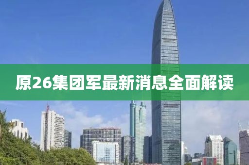 原26集團軍最新消息全面解讀