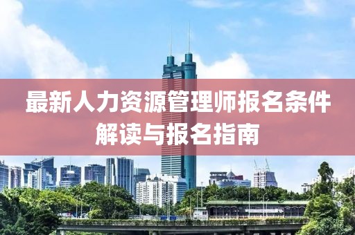 最新人力資源管理師報名條件解讀與報名指南