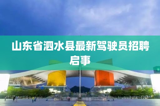 山東省泗水縣最新駕駛員招聘啟事