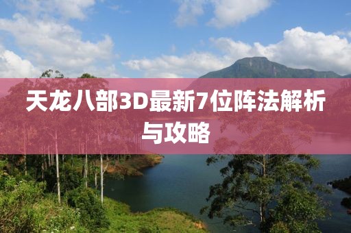 天龍八部3D最新7位陣法解析與攻略