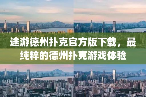 途游德州撲克官方版下載，最純粹的德州撲克游戲體驗