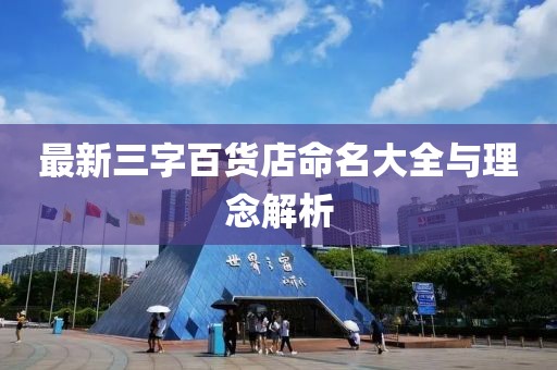 最新三字百貨店命名大全與理念解析