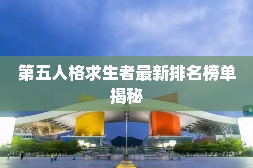 第五人格求生者最新排名榜單揭秘